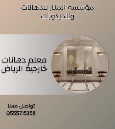 معلم دهانات خارجية الرياض 0555715358