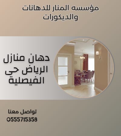 دهان منازل الرياض حى الفيصلية 0555715358