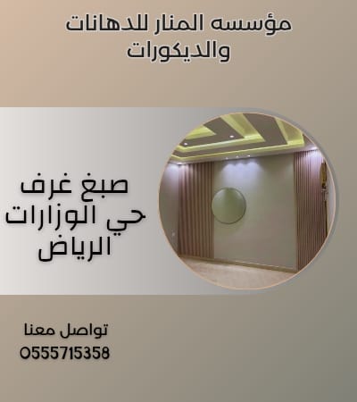 صبغ غرف حى الوزارات الرياض 0555715358