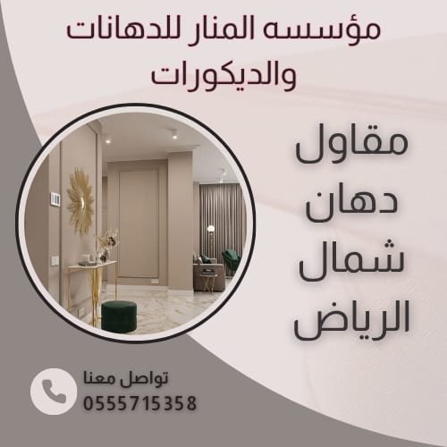 مقاول دهان شمال الرياض 0555715358