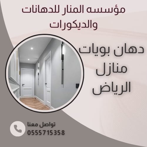 دهان بويات منازل الرياض 0555715358