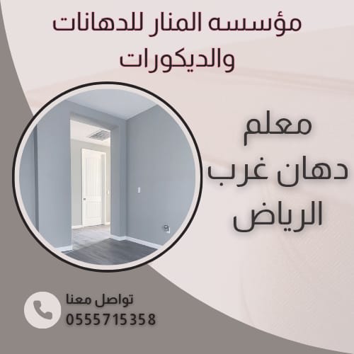 معلم دهان غرب الرياض 0555715358