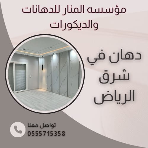 دهان في شرق الرياض 0555715358