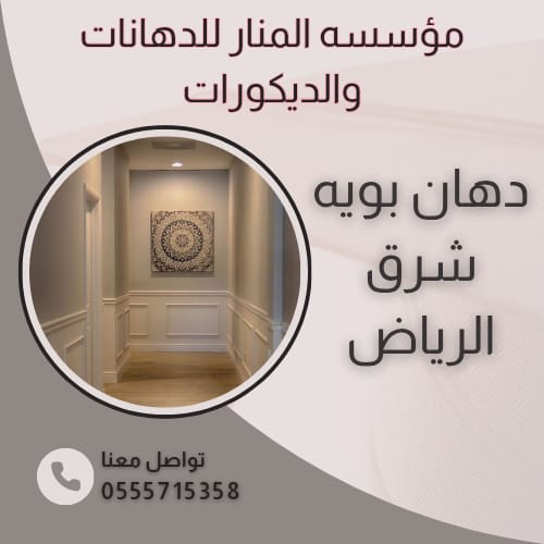 دهان بويه شرق الرياض 0555715358