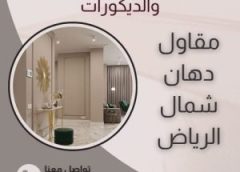 دهان شمال الرياض 0555715358
