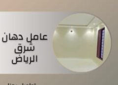 عامل بوية بالرياض 0555715358