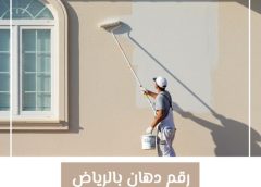 رقم دهان بالرياض 0555715358