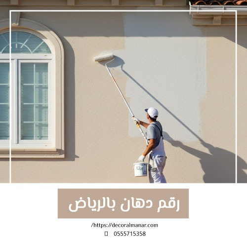 شركة دهانات وديكورات بالرياض