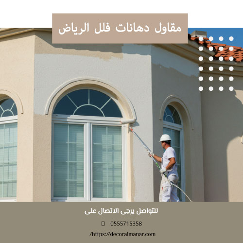 دهانات واجهات منازل بالرياض