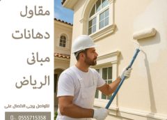 مقاول دهانات مبانى الرياض 0555715358