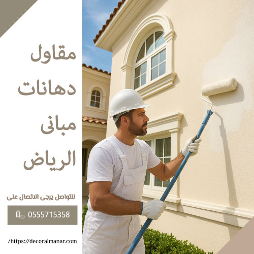 دهان بروفايل خارجي الرياض