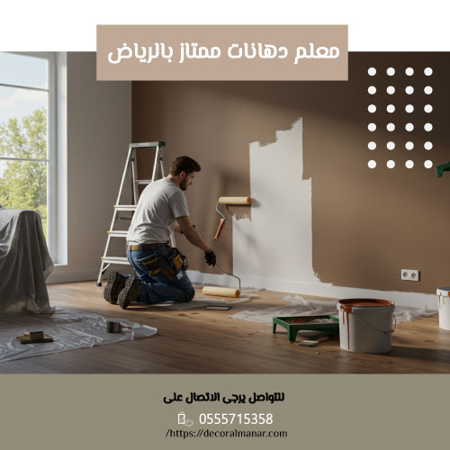 معلم دهانات ممتاز بالرياض