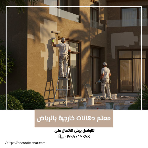 معلم دهانات خارجية بالرياض